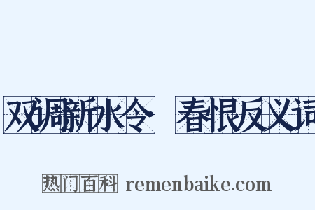 双调新水令·春恨反义词是什么意思的图片